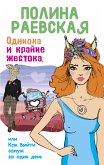 Одинока и крайне жестока, или Как выйти замуж за один день (eBook, ePUB)