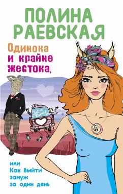 Одинока и крайне жестока, или Как выйти замуж за один день (eBook, ePUB) - Раевская, Полина