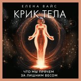 Krik tela. Chto my pryachem za lishnim vesom (MP3-Download)