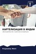 KARTELIZACIYa V INDII - Bild 1