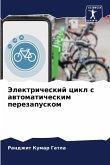 Jelektricheskij cikl s awtomaticheskim perezapuskom Jelektricheskij cikl s awtomaticheskim perezapuskom