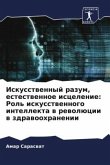 Iskusstwennyj razum, estestwennoe iscelenie: Rol' iskusstwennogo intellekta w rewolücii w zdrawoohranenii