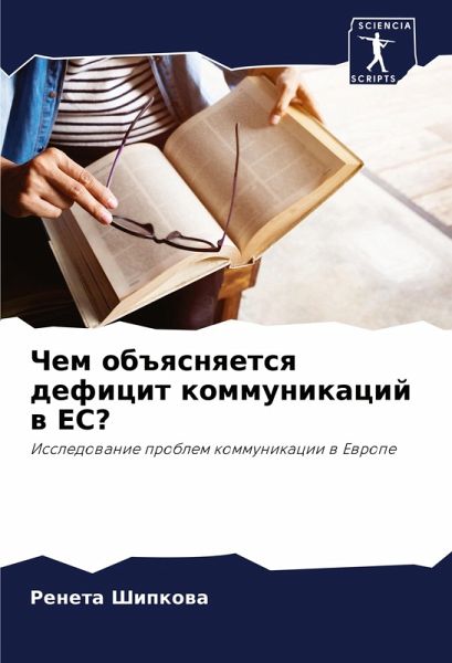 Chem ob#qsnqetsq deficit kommunikacij w ES?