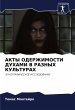 AKTY ODERZhIMOSTI DUHAMI V RAZNYH... - Bild 1