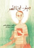 مينو ابن القمر (eBook, ePUB)