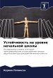Ustojchiwost' na urowne nachal'noj... - Bild 1