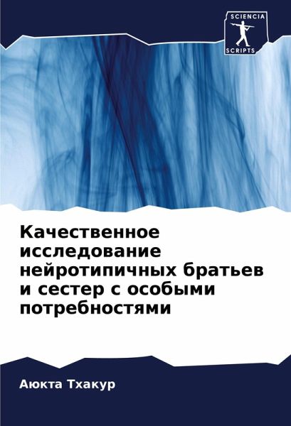 Kachestwennoe issledowanie nejrotipichnyh brat'ew i sester s osobymi potrebnostqmi