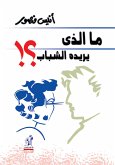 ما الذي يريده الشباب (eBook, ePUB)