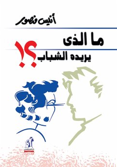 ما الذي يريده الشباب (eBook, ePUB) - منصور, أنيس