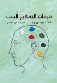 قبعات التفكير الست (eBook, ePUB)