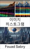 이미지 히스토그램 (eBook, ePUB)