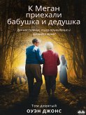 К Меган Приехали Бабушка И Дедушка (eBook, ePUB)