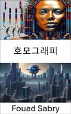 호모그래피 (eBook, ePUB)