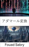 アダマール変換 (eBook, ePUB)