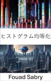 ヒストグラム均等化 (eBook, ePUB)