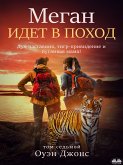 Меган Идет В Поход (eBook, ePUB)