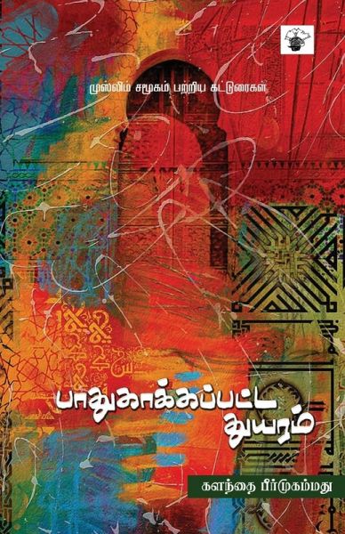 Pathukaakkappatta Thuyaram Pathukaakkappatta Thuyaram