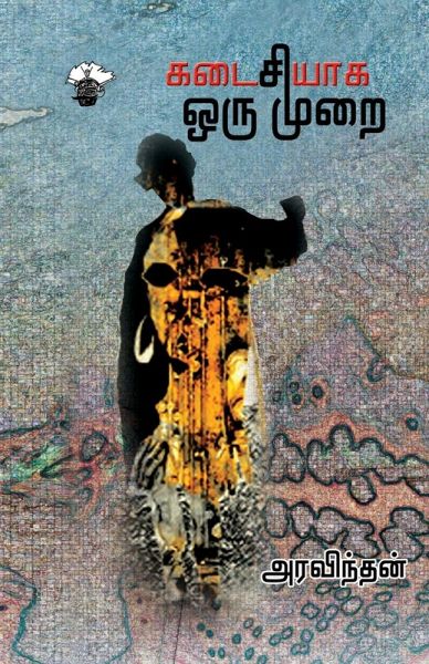 Kadaisiyaka oru murai Kadaisiyaka oru murai