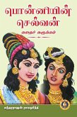Ponniyin Selvan Kathai Churukkam (eBook, ePUB) Ponniyin Selvan Kathai Churukkam (eBook, ePUB)