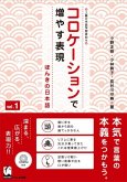 Korokeshon de Fuyasu Hyohen Vol. 1: Honki No Nihongo (Improve Expressiveness of Japanese by Focusing on "Collocation")