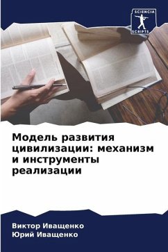 Model' razwitiq ciwilizacii: mehanizm i instrumenty realizacii - Iwaschenko, Viktor;Iwaschenko, Jurij