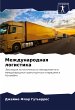 Mezhdunarodnaq logistika - Bild 1