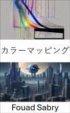 カラーマッピング (eBook, ePUB)