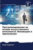 Programmirowanie na osnowe iskusstwennogo intellekta: Innowacii i prilozheniq