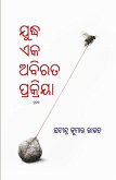 Yuddha Eka Abirata Prakriya Yuddha Eka Abirata Prakriya