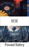 視覚 (eBook, ePUB)