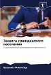 Zaschita grazhdanskogo naseleniq - Bild 1