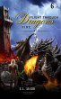 Flight Through Dragons Fire 6 (Lost... - Bild 1