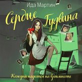 Serdtse Gudvina (MP3-Download)