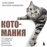 Kotomaniya. Chto skryvaetsya za povedeniem koshki i kak vospitat ee bez nakazaniya (MP3-Download)