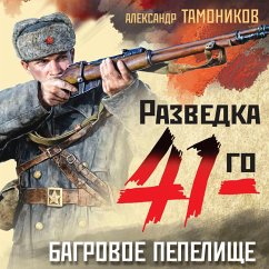 Bagrovoe pepelische (MP3-Download) - Tamonikov, Alexander