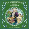 Slavyanskie obryady i predaniya... - Bild 1