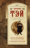 Дочь времени. Поющие пески (eBook, ePUB)