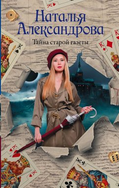 Тайна старой газеты (eBook, ePUB) - Александрова, Наталья