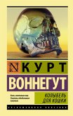 Колыбель для кошки (eBook, ePUB)