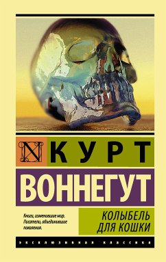 Колыбель для кошки (eBook, ePUB) - Воннегут, Курт