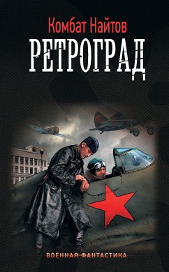 Ретроград (eBook, ePUB) - Найтов, Комбат