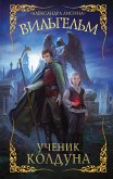 Вильгельм. Ученик колдуна (eBook, ePUB)