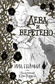 Дева и веретено (eBook, ePUB)