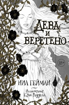 Дева и веретено (eBook, ePUB) - Гейман, Нил