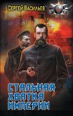 Стальная хватка Империи (eBook, ePUB)