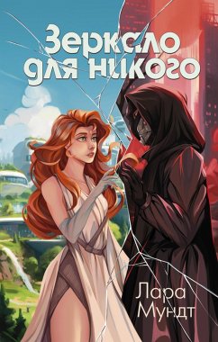 Cover Zerkalo dlya nikogo (eBook, ePUB)