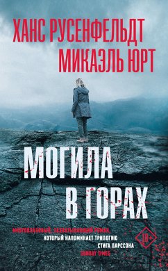 Могила в горах (eBook, ePUB) - Юрт, Микаэль; Русенфельдт, Ханс