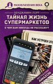 Taynaya zhizn' supermarketov. O chem vam nikogda ne rasskazhut (eBook, ePUB)
