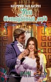 Мой беспощадный лорд (eBook, ePUB)