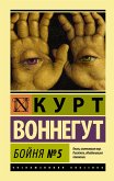 Бойня №5 (eBook, ePUB)